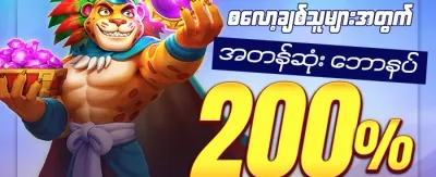 စလော့ဂိမ်း အခမဲ့လှည့်မည်