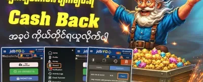 အပတ်စဉ် VIP ငွေပြန်အမ်းမှု